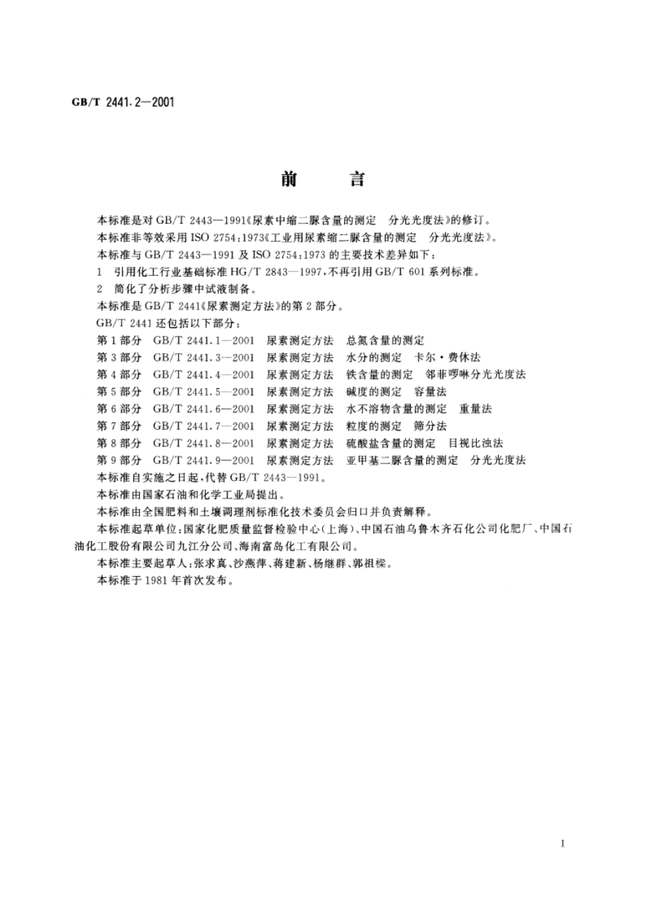 尿素测定方法 缩二脲含量的测定 分光光度法 GBT 2441.2-2001.pdf_第2页