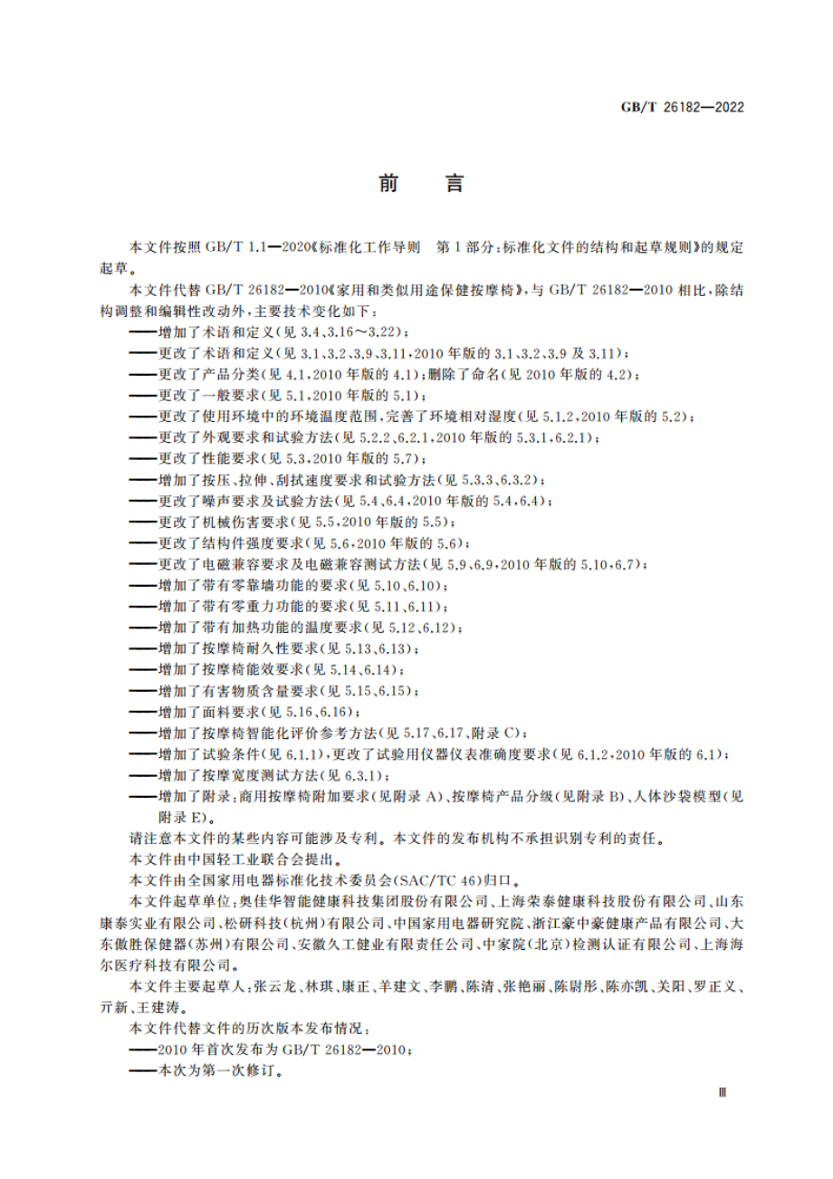 家用和类似用途保健按摩椅 GBT 26182-2022.pdf_第3页