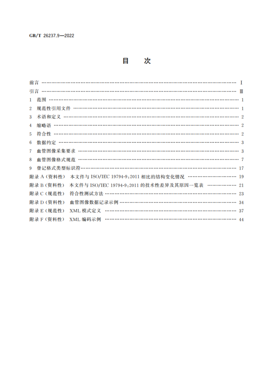 信息技术 生物特征识别数据交换格式 第9部分：血管图像数据 GBT 26237.9-2022.pdf_第2页