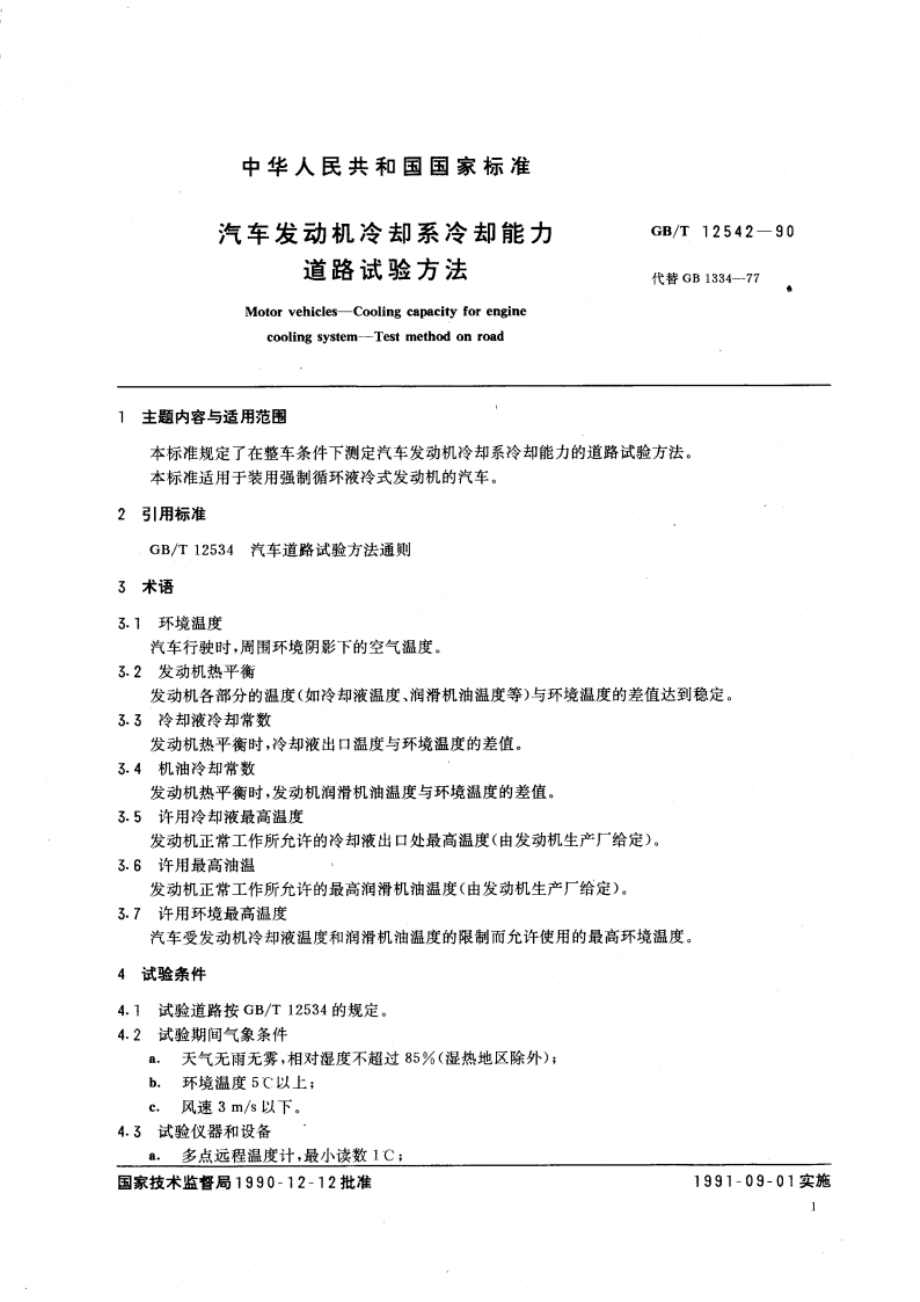 汽车发动机冷却系冷却能力道路试验方法 GBT 12542-1990.pdf_第3页