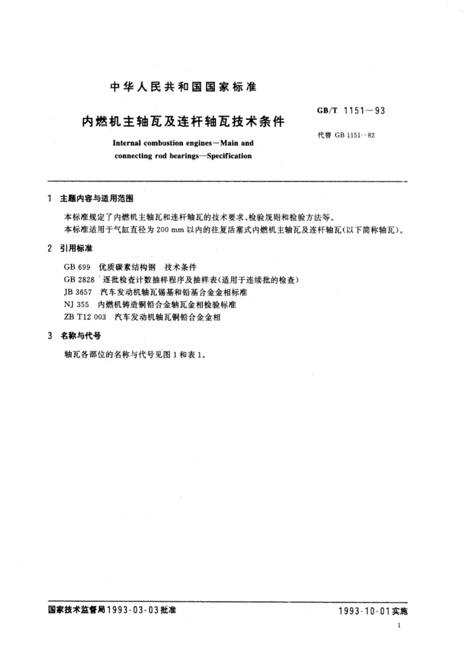 内燃机主轴瓦及连杆轴瓦技术条件 GBT 1151-1993.pdf_第3页