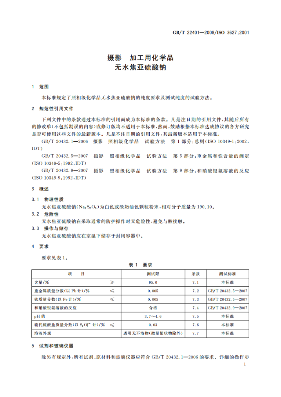 摄影 加工用化学品 无水焦亚硫酸钠 GBT 22401-2008.pdf_第3页