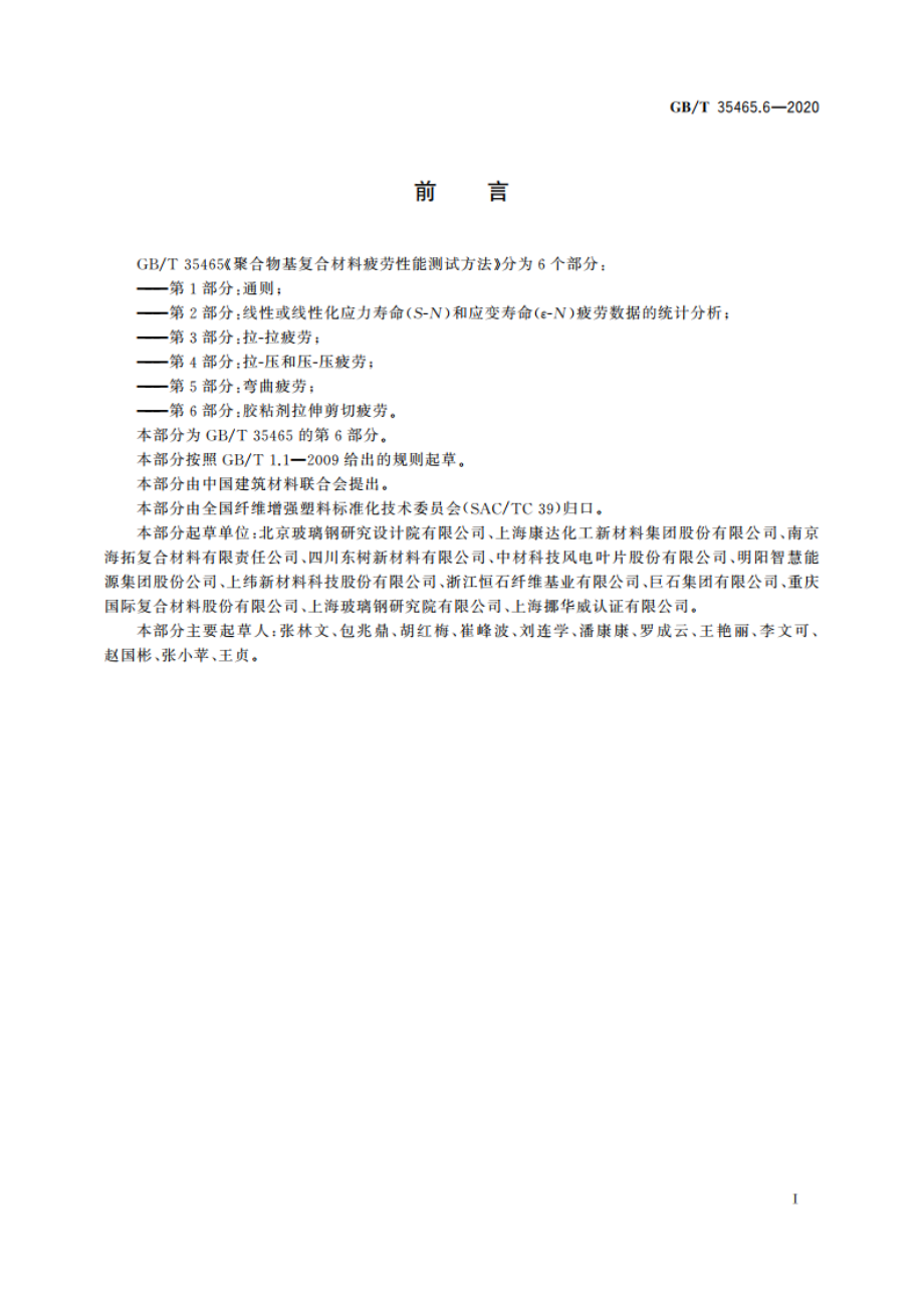 聚合物基复合材料疲劳性能测试方法 第6部分：胶粘剂拉伸剪切疲劳 GBT 35465.6-2020.pdf_第3页