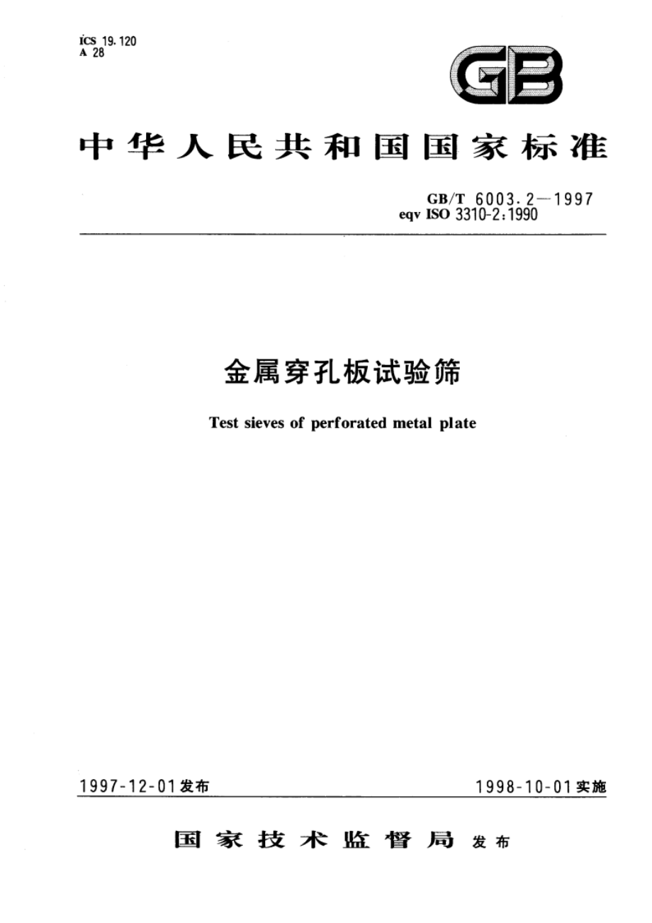 金属穿孔板试验筛 GBT 6003.2-1997.pdf_第1页