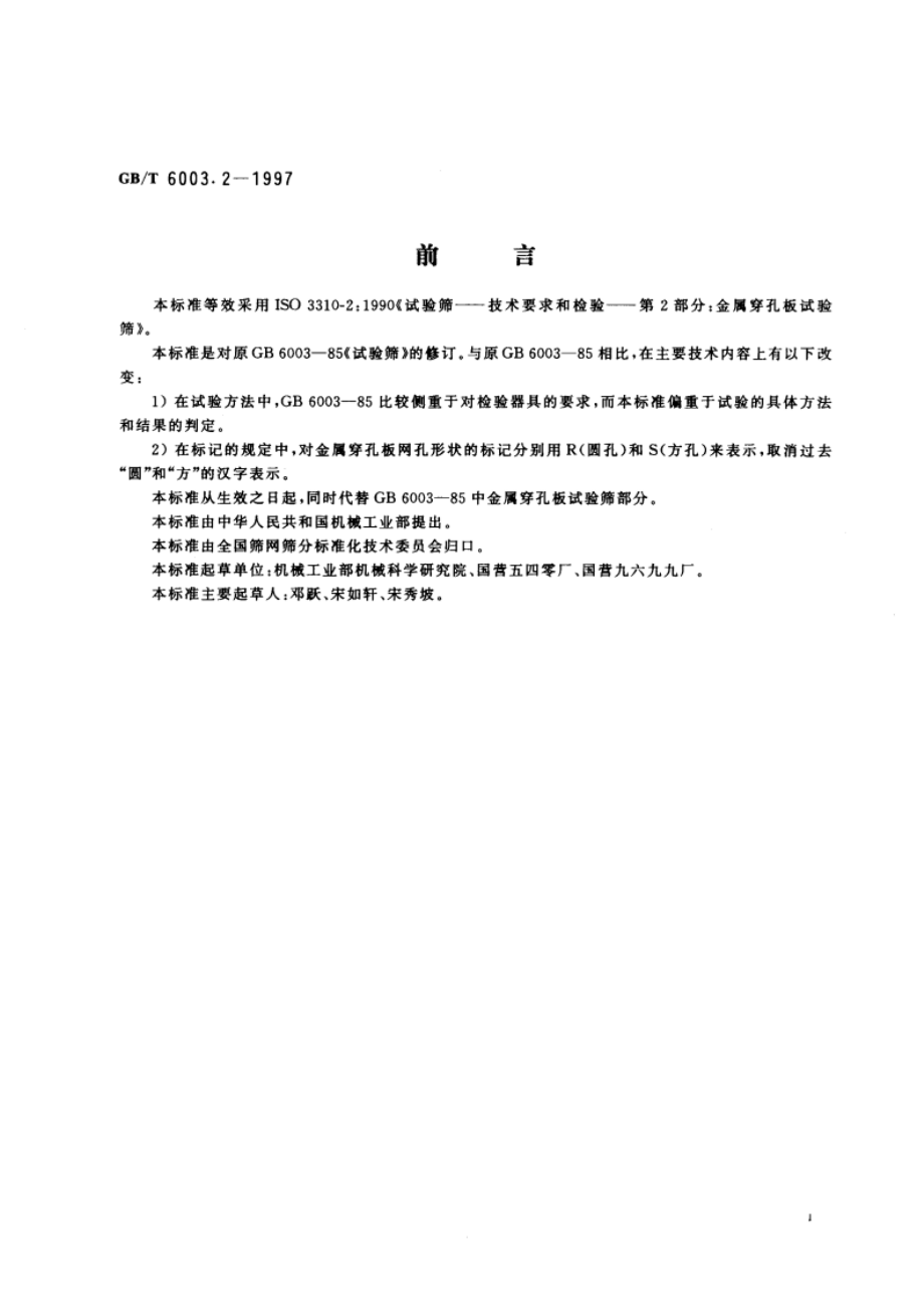 金属穿孔板试验筛 GBT 6003.2-1997.pdf_第2页