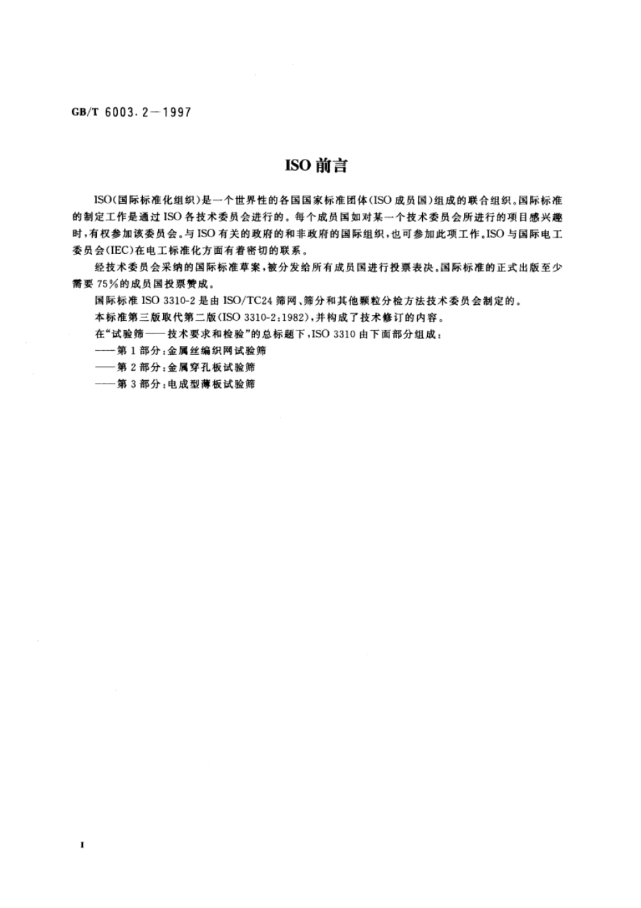 金属穿孔板试验筛 GBT 6003.2-1997.pdf_第3页