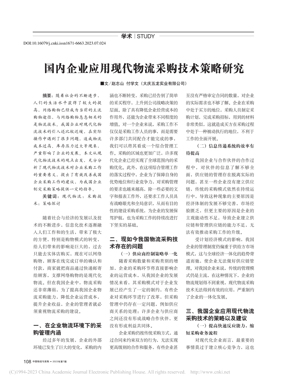 国内企业应用现代物流采购技术策略研究_赵志山.pdf_第1页