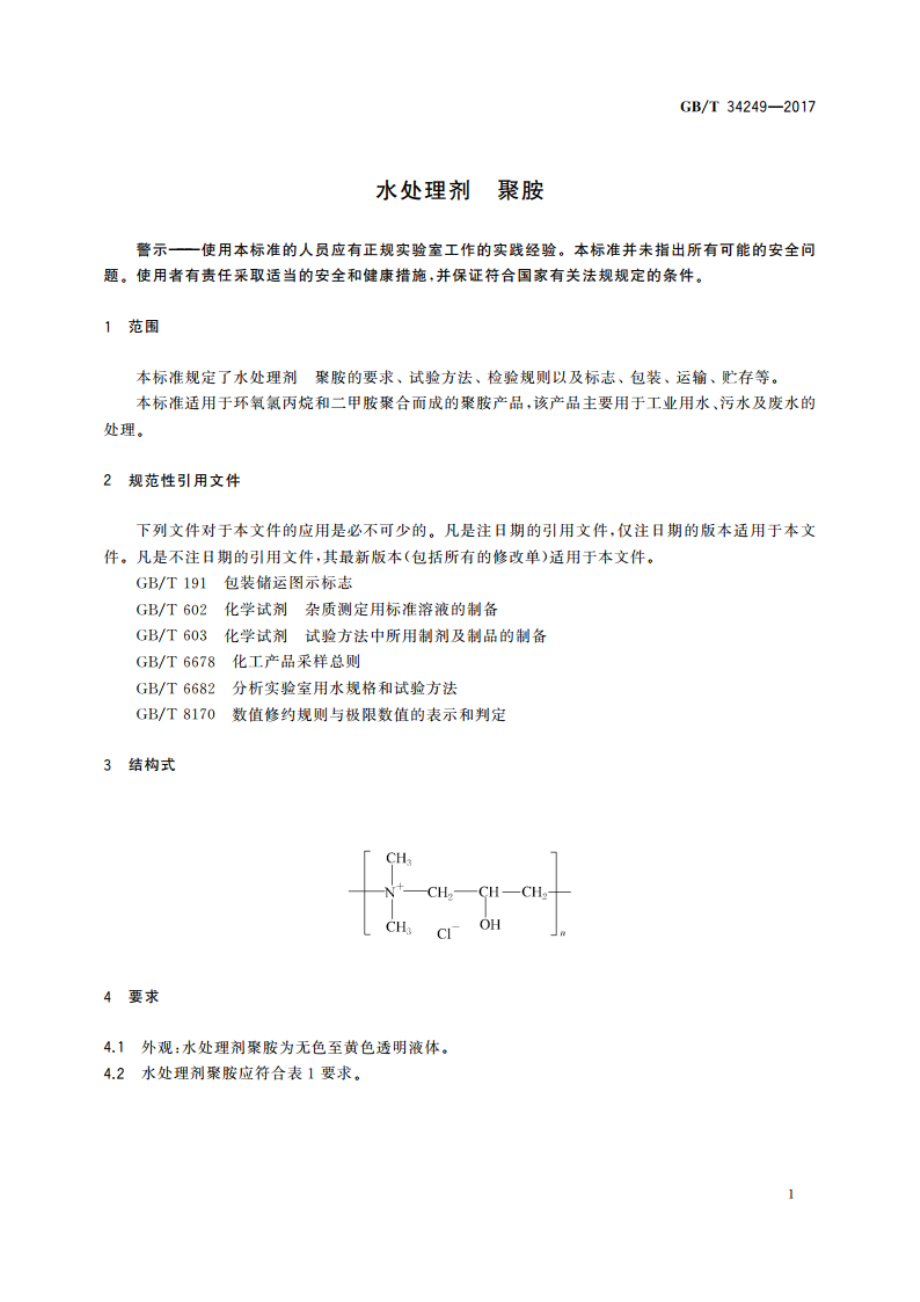 水处理剂 聚胺 GBT 34249-2017.pdf_第3页