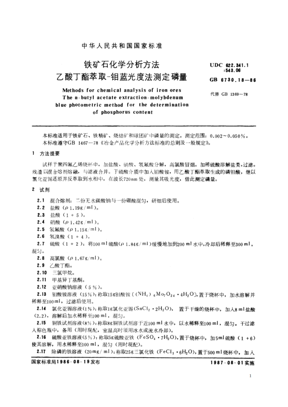 铁矿石化学分析方法 乙酸丁酯萃取-钼蓝光度法测定磷量 GBT 6730.18-1986.pdf_第2页