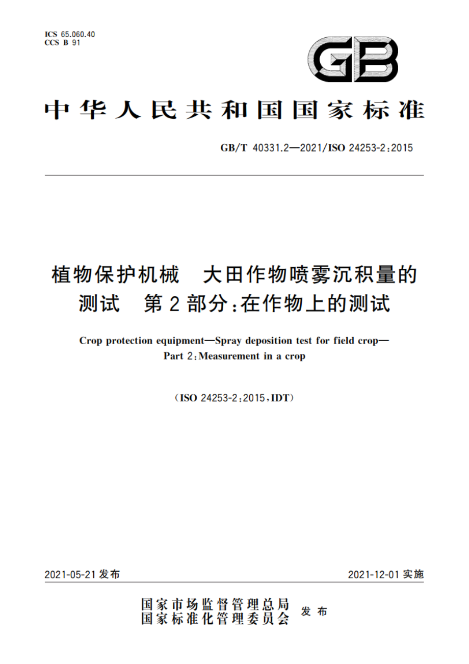 植物保护机械 大田作物喷雾沉积量的测试 第2部分：在作物上的测试 GBT 40331.2-2021.pdf_第1页