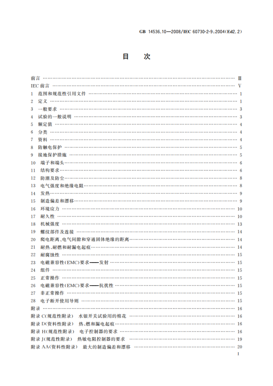 家用和类似用途电自动控制器 温度敏感控制器的特殊要求 GBT 14536.10-2008.pdf_第2页