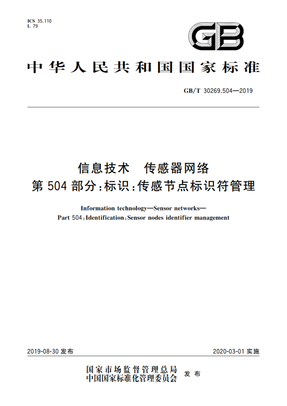 信息技术 传感器网络 第504部分：标识：传感节点标识符管理 GBT 30269.504-2019.pdf_第1页