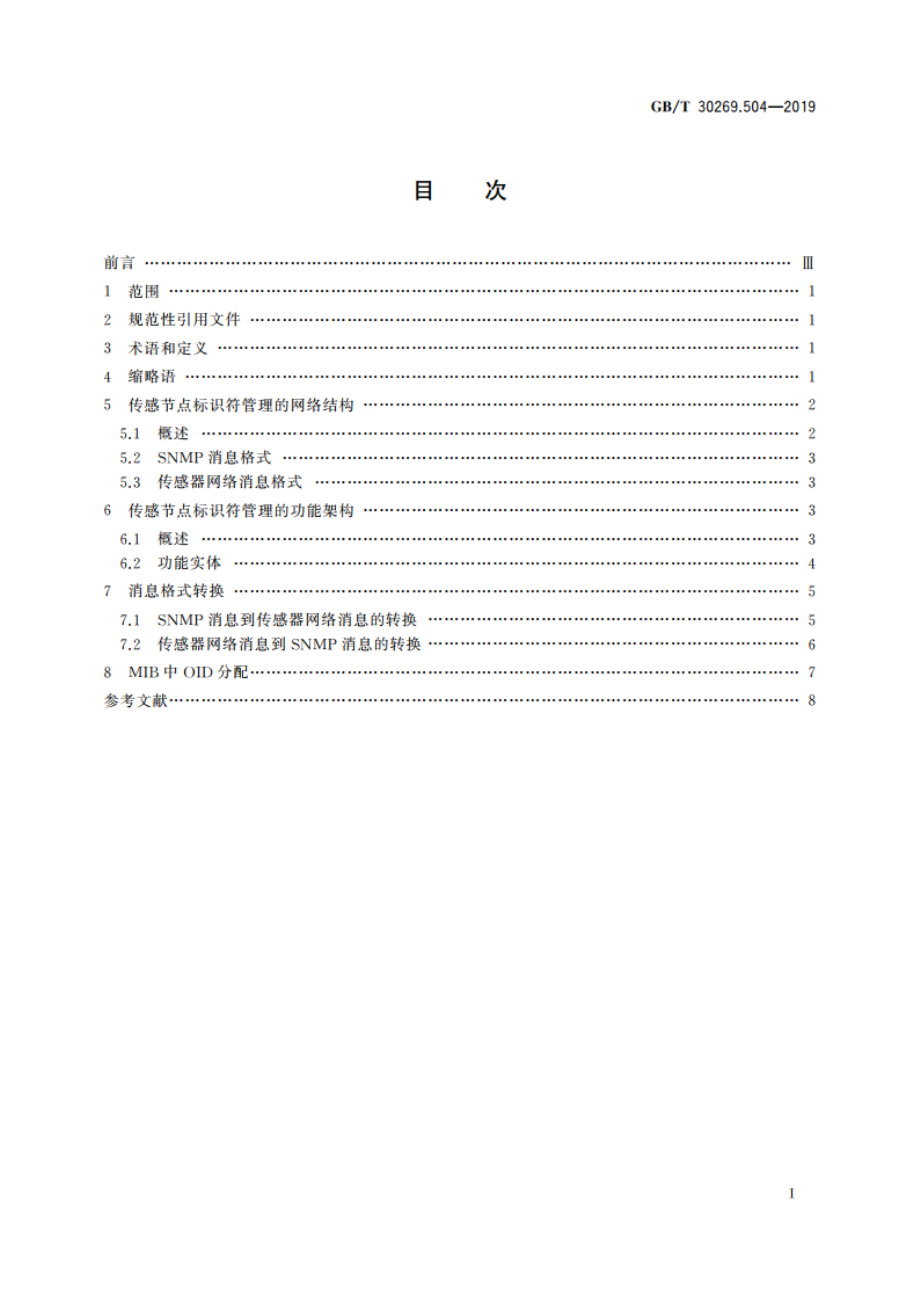 信息技术 传感器网络 第504部分：标识：传感节点标识符管理 GBT 30269.504-2019.pdf_第2页