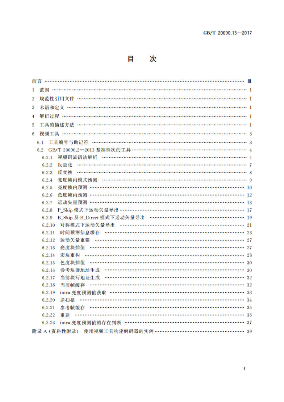 信息技术 先进音视频编码 第13部分：视频工具集 GBT 20090.13-2017.pdf_第2页