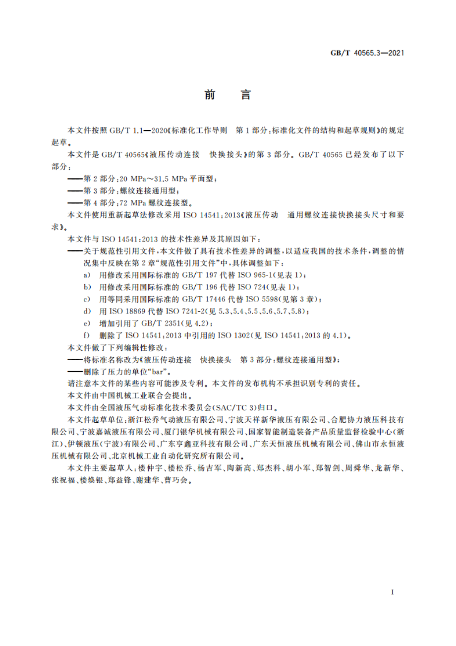 液压传动连接 快换接头 第3部分：螺纹连接通用型 GBT 40565.3-2021.pdf_第3页