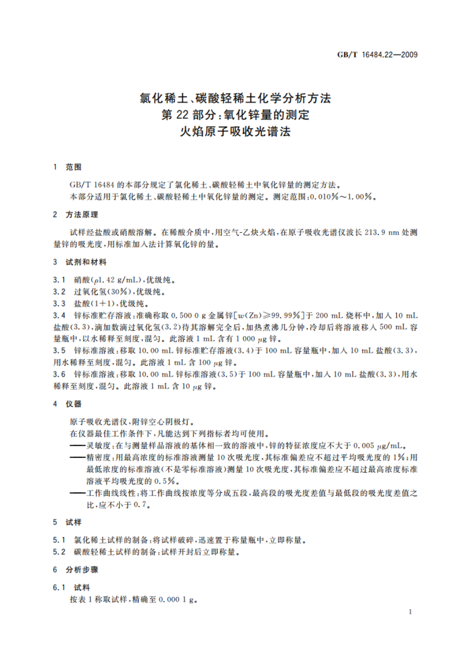 氯化稀土、碳酸轻稀土化学分析方法 第22部分：氧化锌量的测定 火焰原子吸收光谱法 GBT 16484.22-2009.pdf_第3页