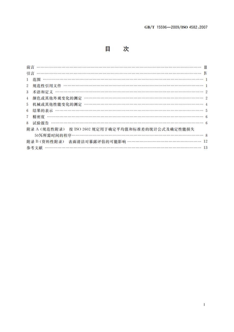 塑料在玻璃下日光、自然气候或实验室光源暴露后颜色和性能变化的测定 GBT 15596-2009.pdf_第2页