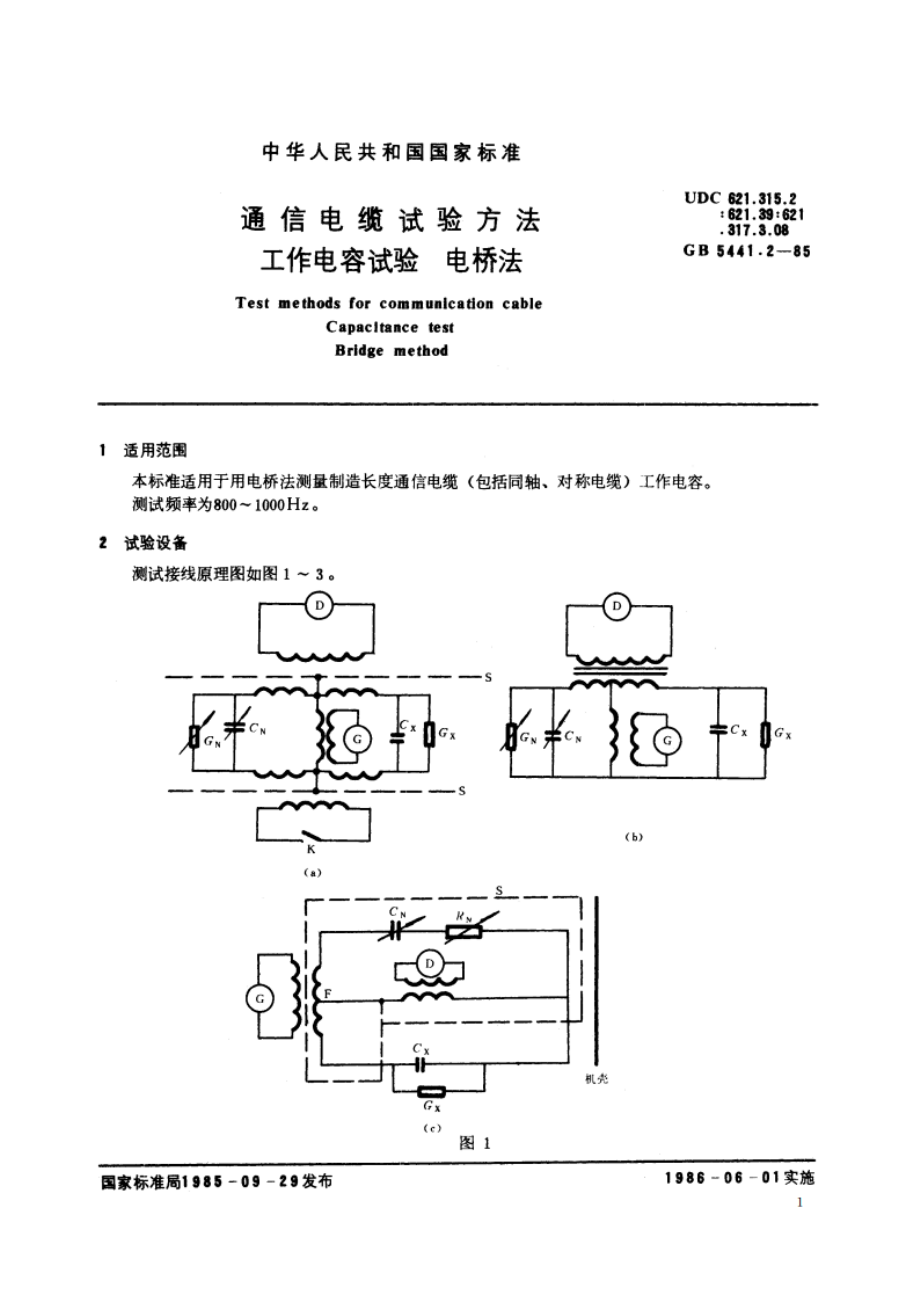 通信电缆试验方法 工作电容试验 电桥法 GBT 5441.2-1985.pdf_第2页