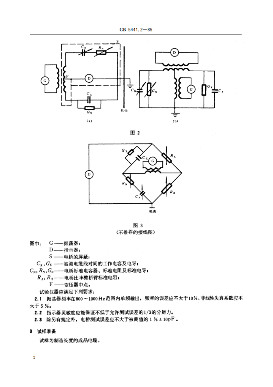 通信电缆试验方法 工作电容试验 电桥法 GBT 5441.2-1985.pdf_第3页