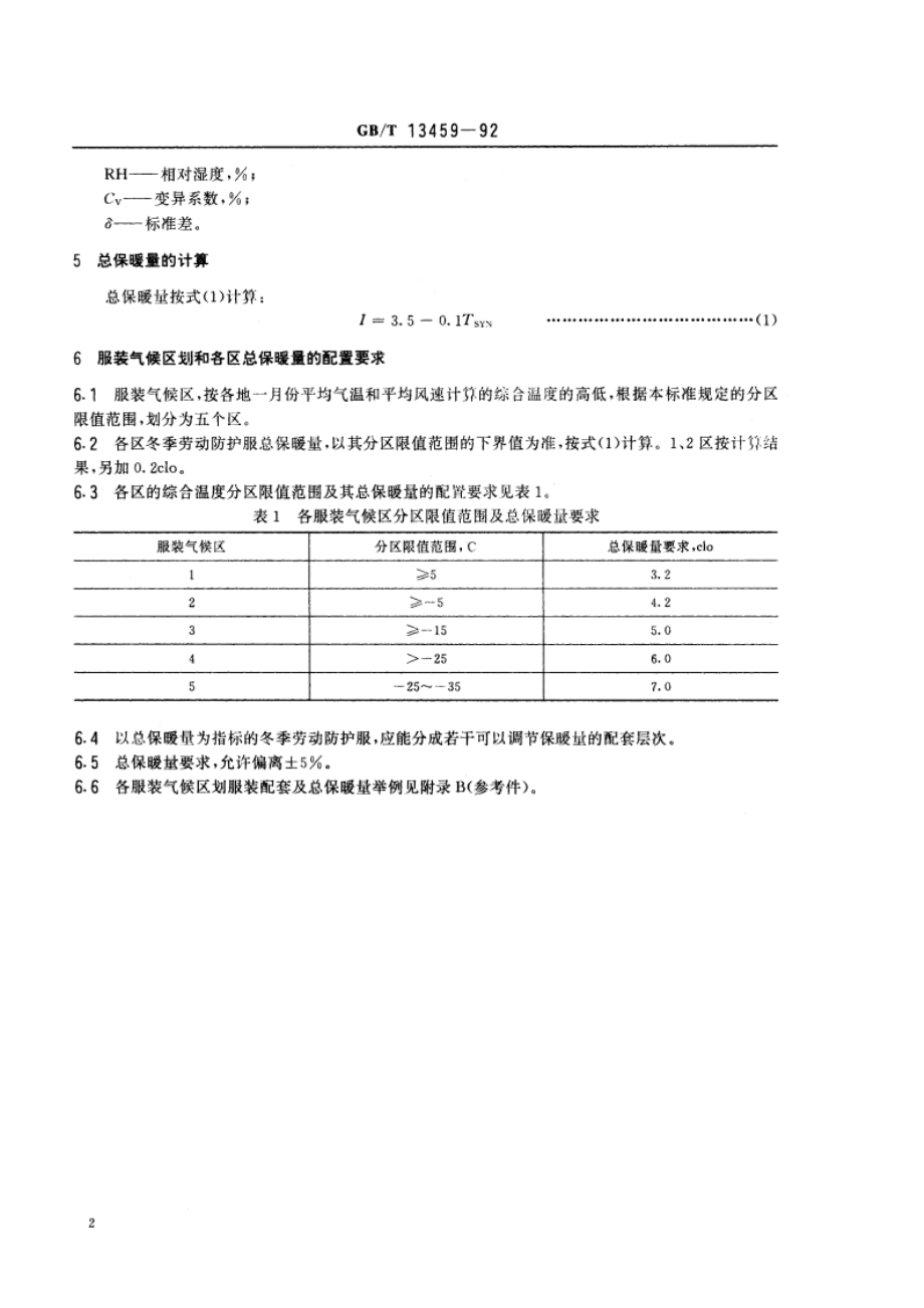 劳动防护服 防寒保暖要求 GBT 13459-1992.pdf_第3页