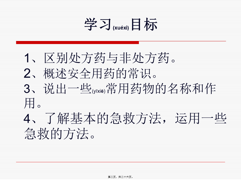 2022年医学专题—第八单元第二章用药和急救(1).ppt_第2页