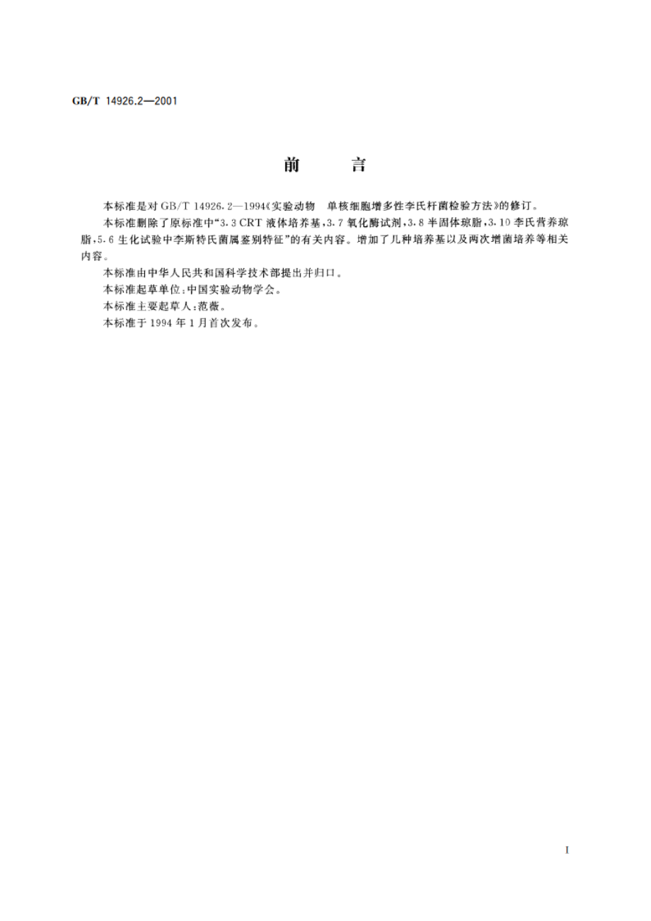 实验动物 单核细胞增生性李斯特杆菌检测方法 GBT 14926.2-2001.pdf_第2页