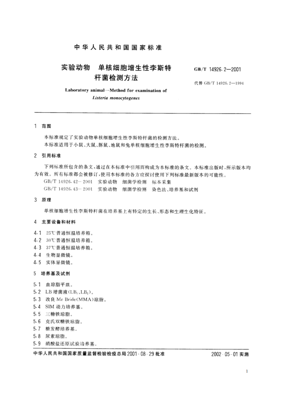 实验动物 单核细胞增生性李斯特杆菌检测方法 GBT 14926.2-2001.pdf_第3页