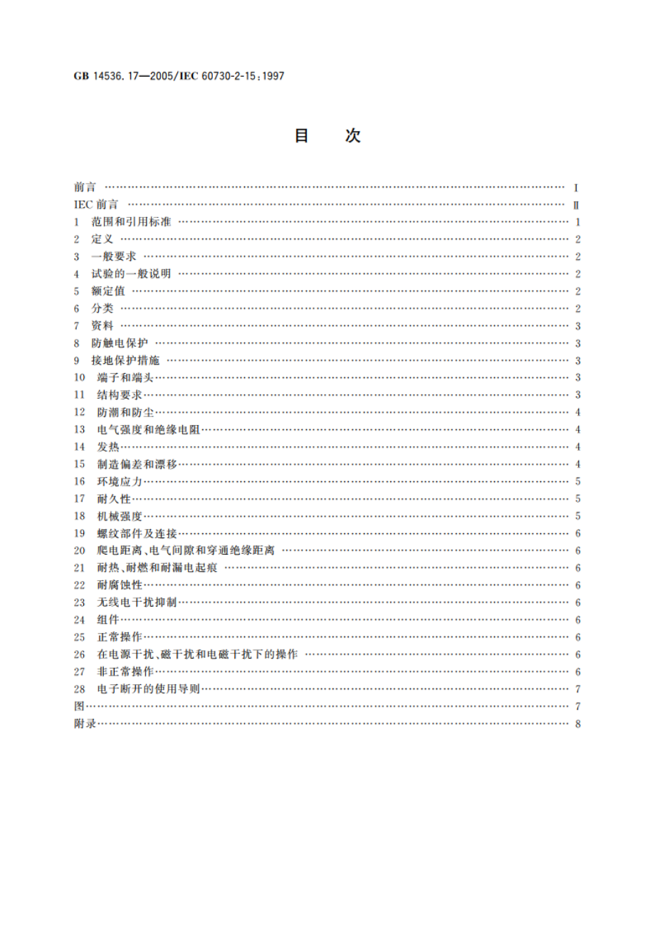 家用和类似用途电自动控制器 锅炉器具中使用的浮子型或电极敏感型水位敏感电自动控制器的特殊要求 GBT 14536.17-2005.pdf_第2页