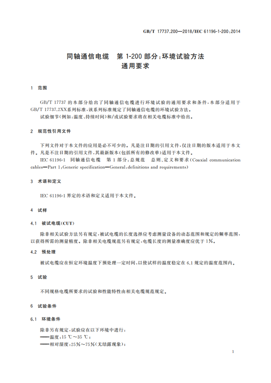 同轴通信电缆 第1-200部分：环境试验方法 通用要求 GBT 17737.200-2018.pdf_第3页