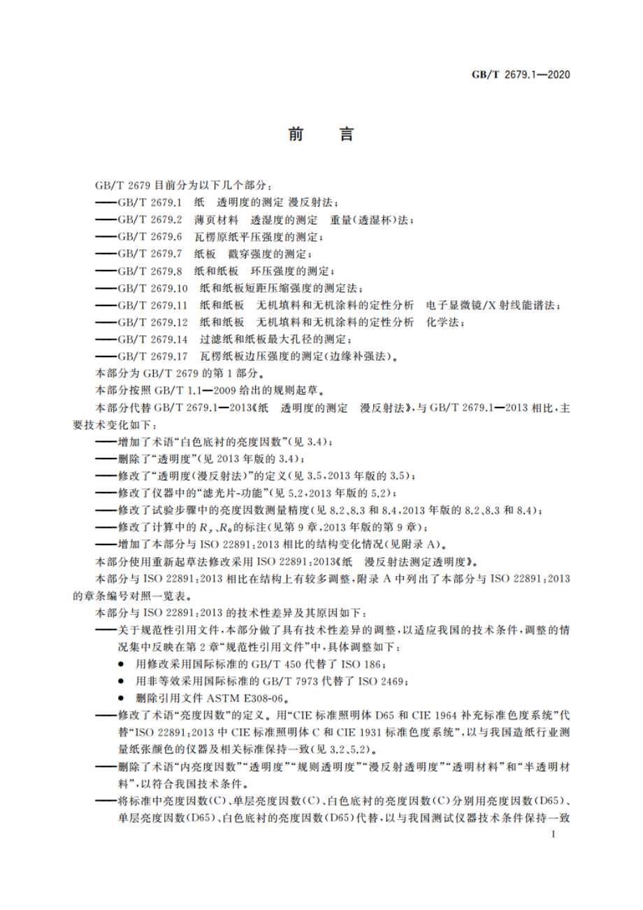 纸 透明度的测定 漫反射法 GBT 2679.1-2020.pdf_第2页