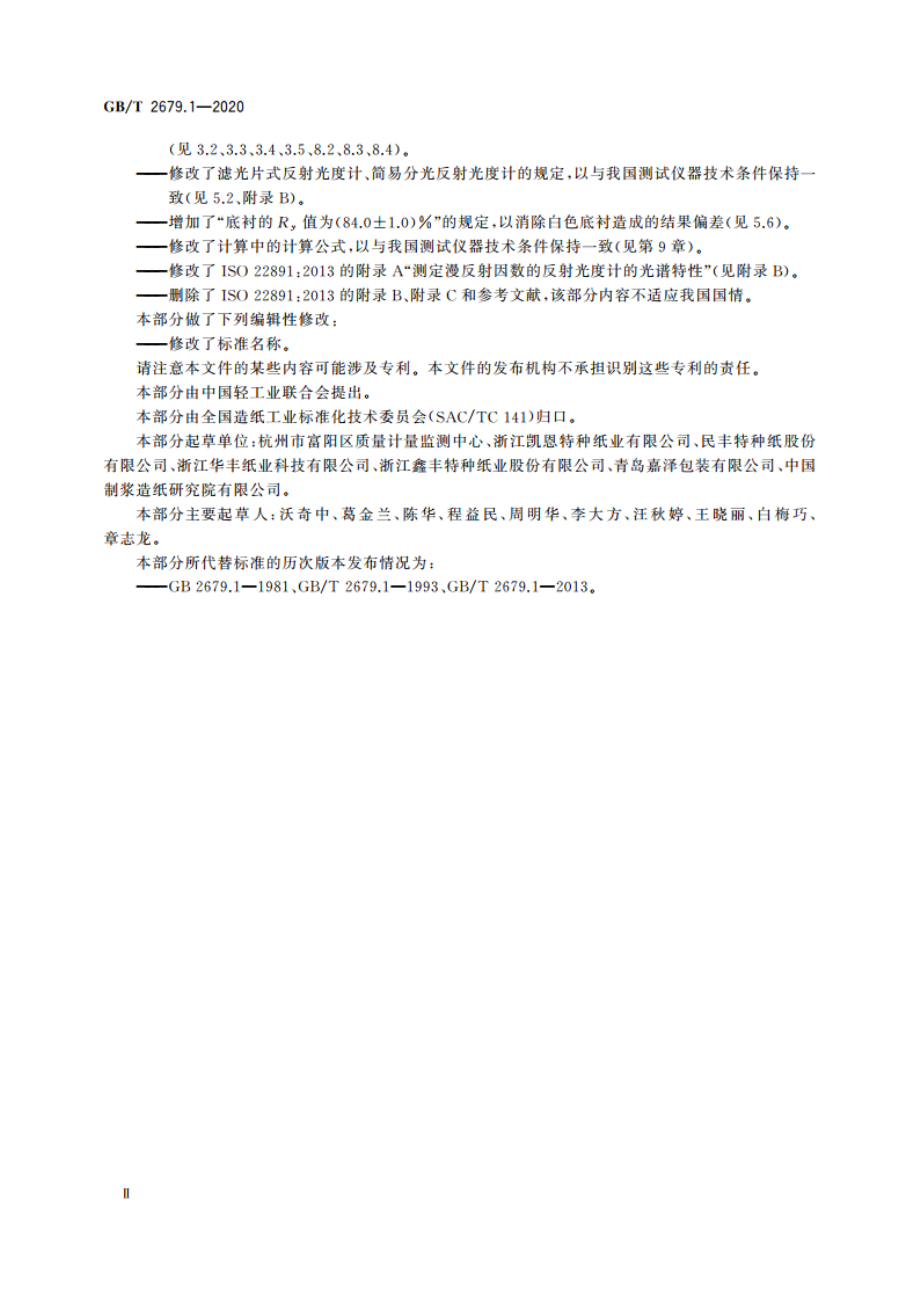 纸 透明度的测定 漫反射法 GBT 2679.1-2020.pdf_第3页