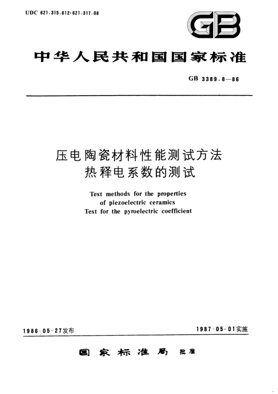 压电陶瓷材料性能测试方法 热释电系数的测试 GBT 3389.8-1986.pdf_第1页