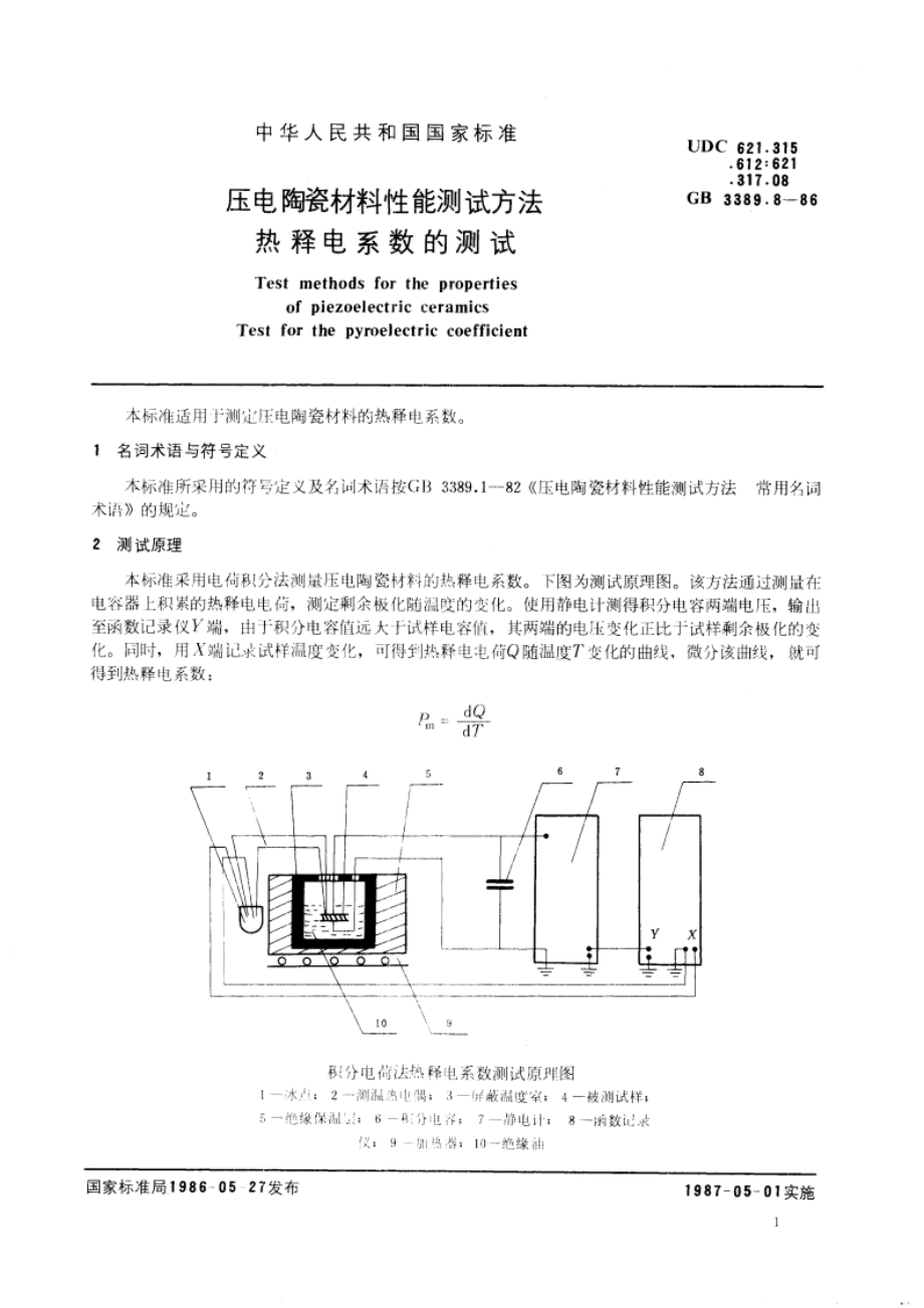 压电陶瓷材料性能测试方法 热释电系数的测试 GBT 3389.8-1986.pdf_第3页