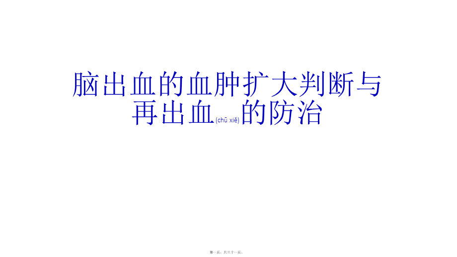 2022年医学专题—脑出血再出血的判断与防治(1).pptx_第1页