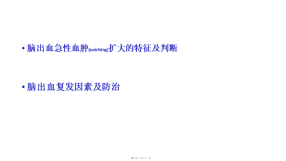 2022年医学专题—脑出血再出血的判断与防治(1).pptx_第3页