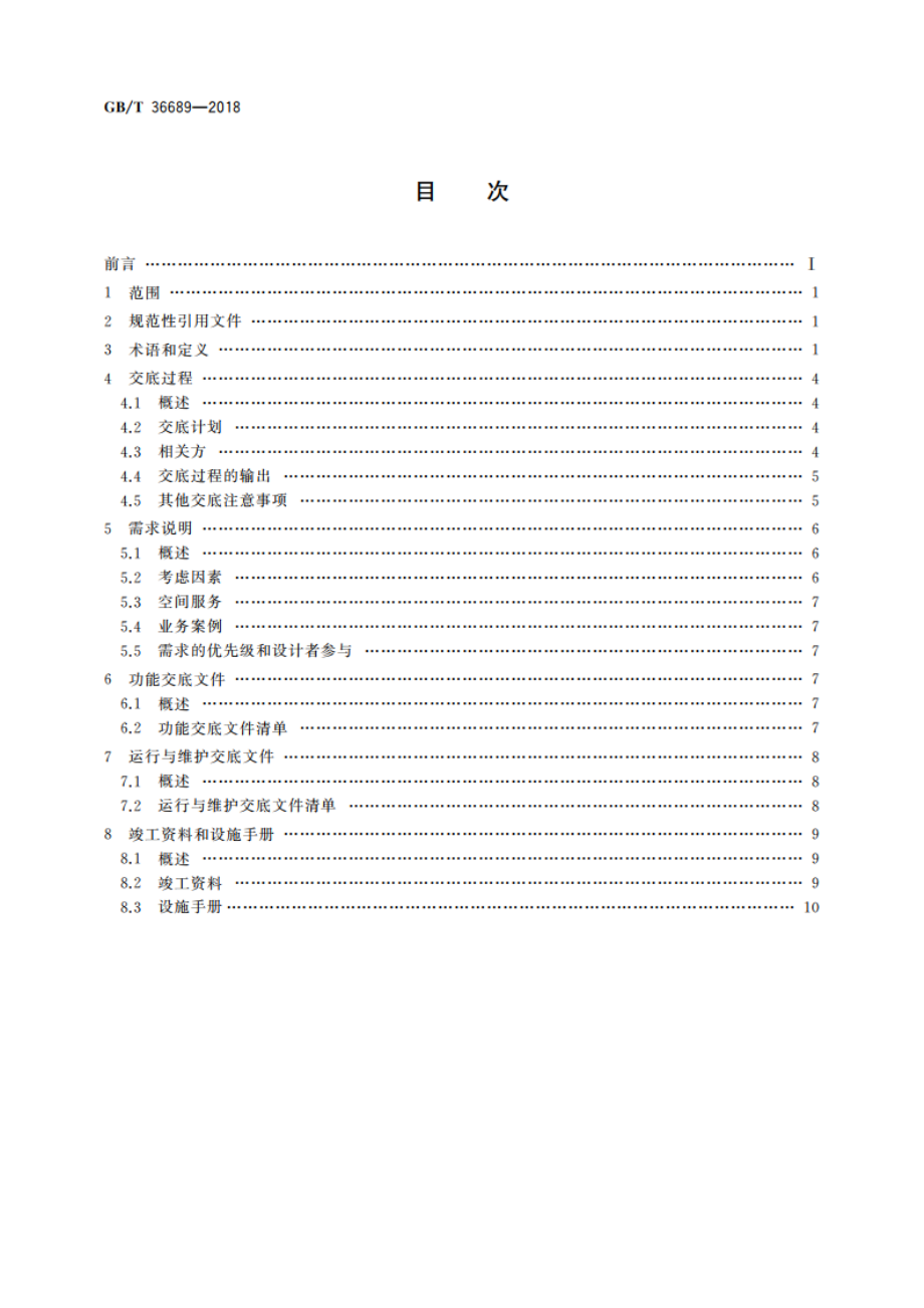 设施管理交底 一般要求 GBT 36689-2018.pdf_第2页