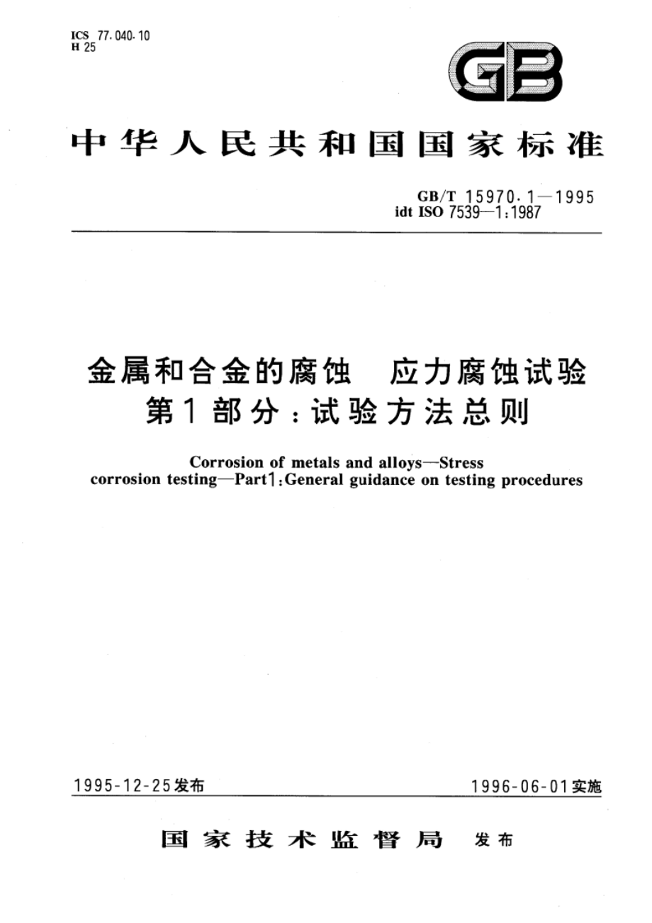 金属和合金的腐蚀 应力腐蚀试验 第1部分：试验方法总则 GBT 15970.1-1995.pdf_第1页