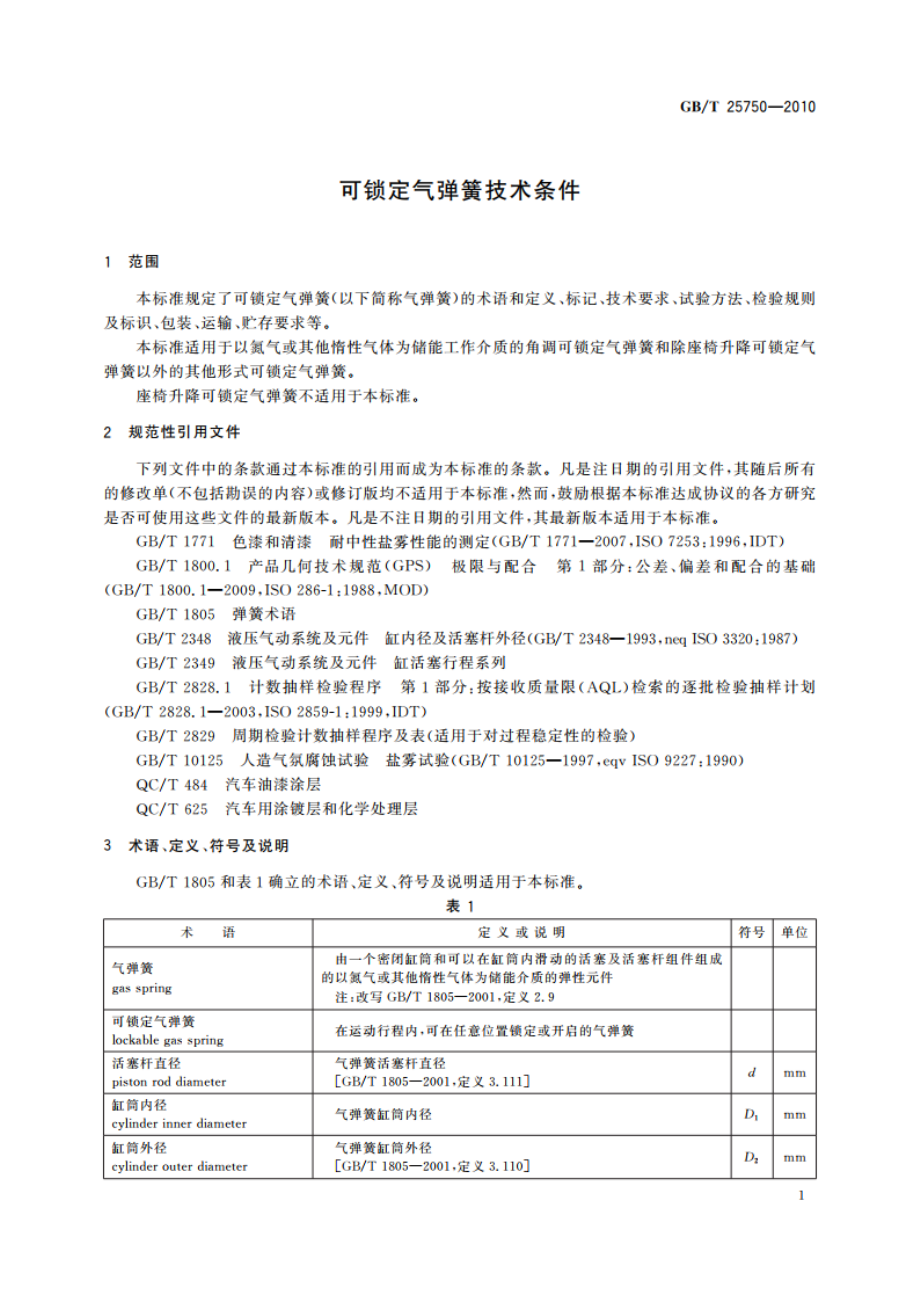 可锁定气弹簧技术条件 GBT 25750-2010.pdf_第3页