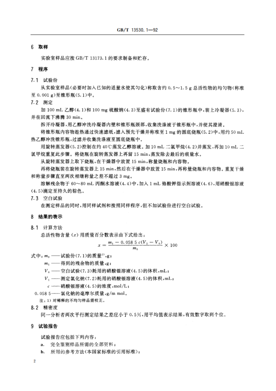 乙氧基化烷基硫酸钠 总活性物含量的测定 GBT 13530.1-1992.pdf_第3页