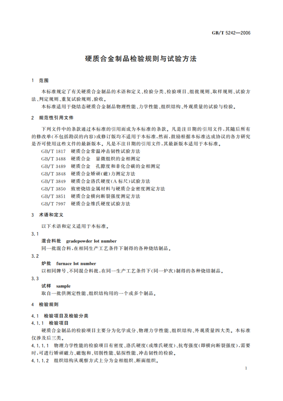 硬质合金制品检验规则与试验方法 GBT 5242-2006.pdf_第3页