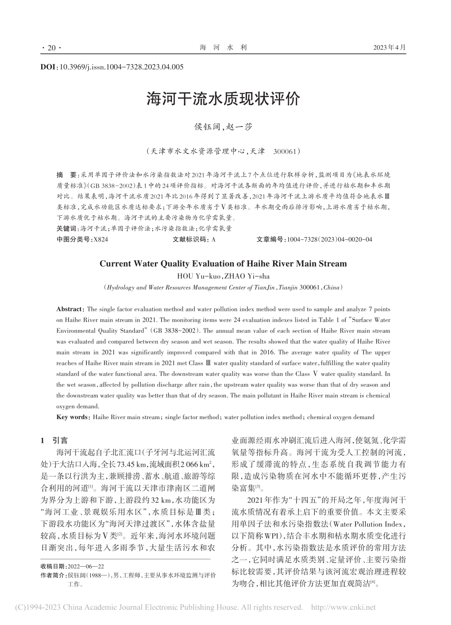 海河干流水质现状评价_侯钰阔.pdf_第1页