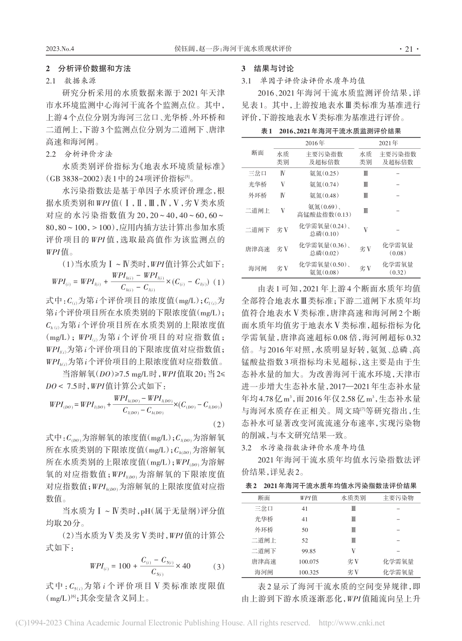 海河干流水质现状评价_侯钰阔.pdf_第2页