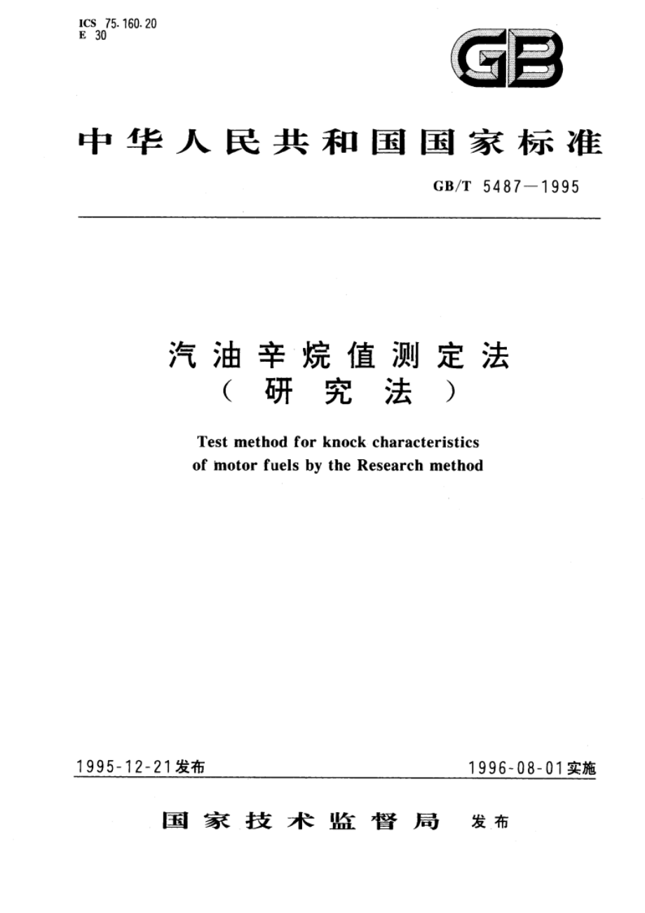 汽油辛烷值测定法(研究法) GBT 5487-1995.pdf_第1页