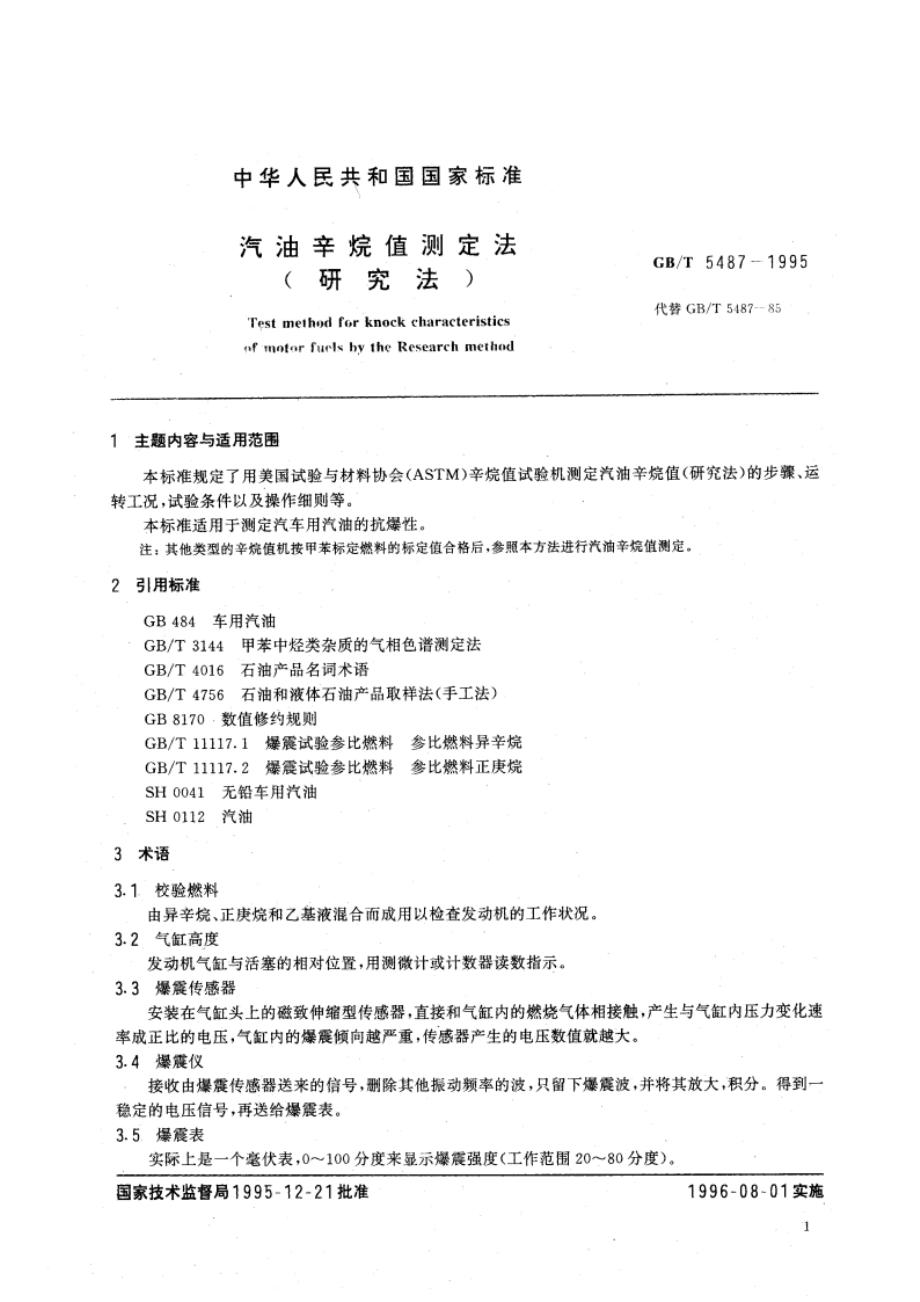 汽油辛烷值测定法(研究法) GBT 5487-1995.pdf_第3页