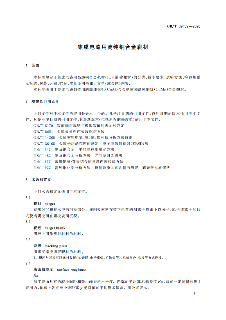 集成电路用高纯铜合金靶材 GBT 39159-2020.pdf_第3页