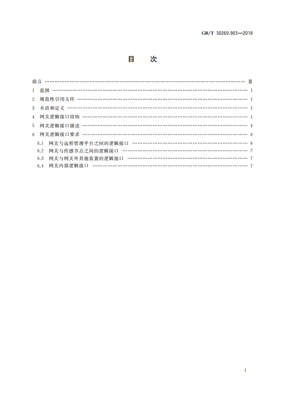 信息技术 传感器网络 第903部分：网关：逻辑接口 GBT 30269.903-2018.pdf_第2页