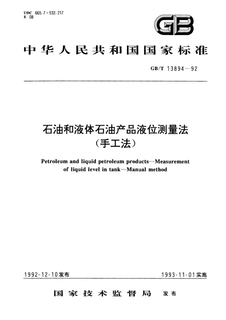 石油和液体石油产品液位测量法(手工法) GBT 13894-1992.pdf_第1页