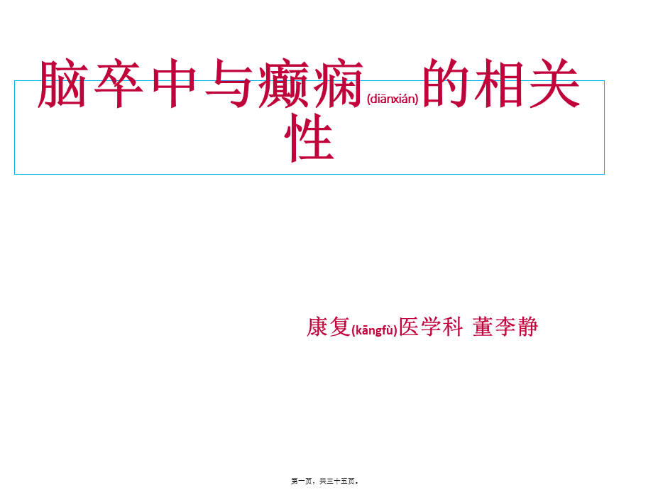 2022年医学专题—脑卒中和癫痫的相关性(1).pptx_第1页