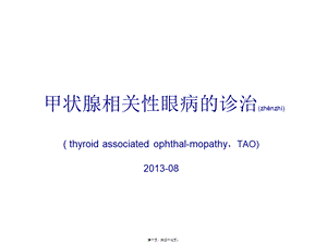 2022年医学专题—甲状腺相关性眼病的诊治(1).ppt