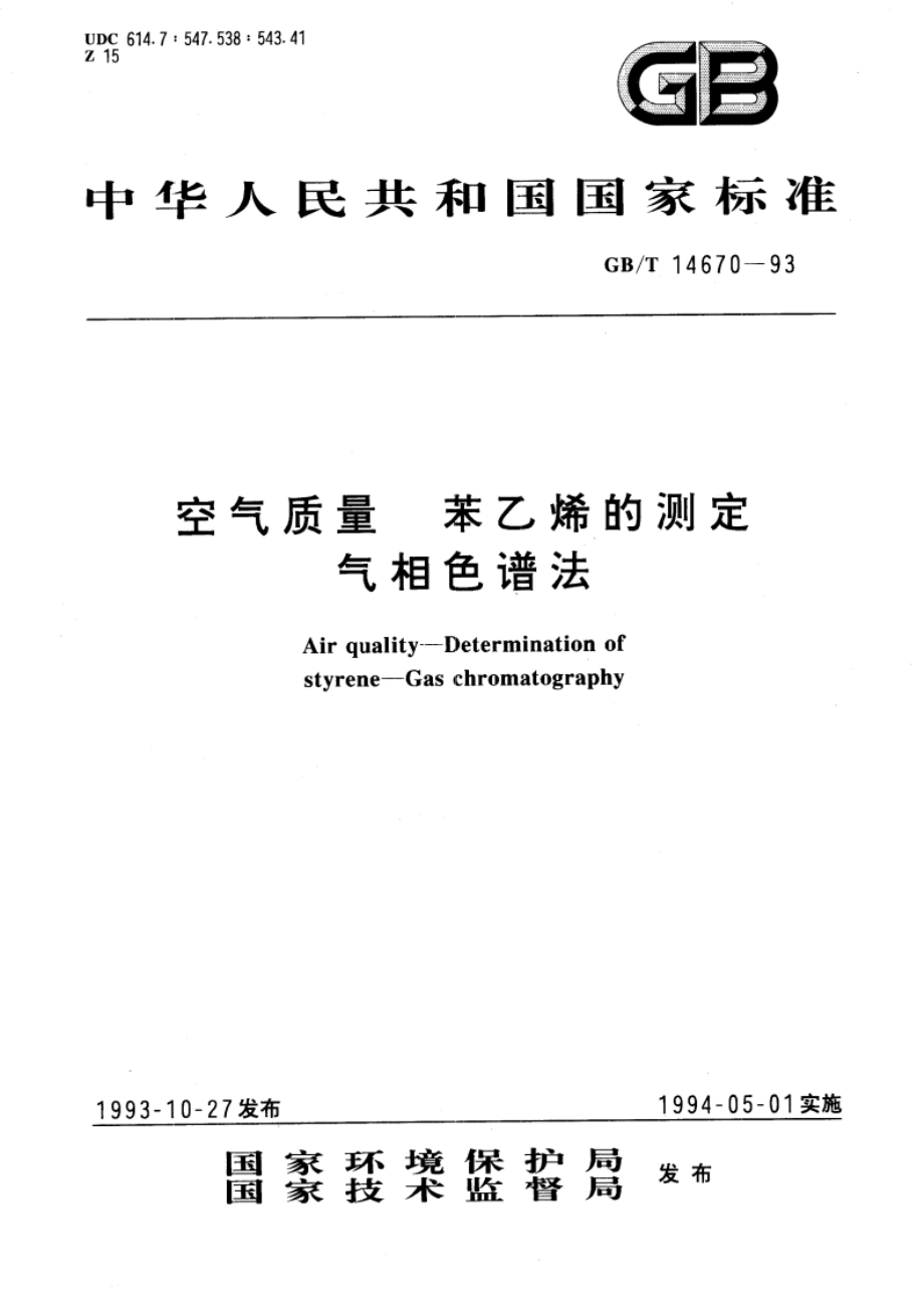 空气质量 苯乙烯的测定 气相色谱法 GBT 14670-1993.pdf_第1页